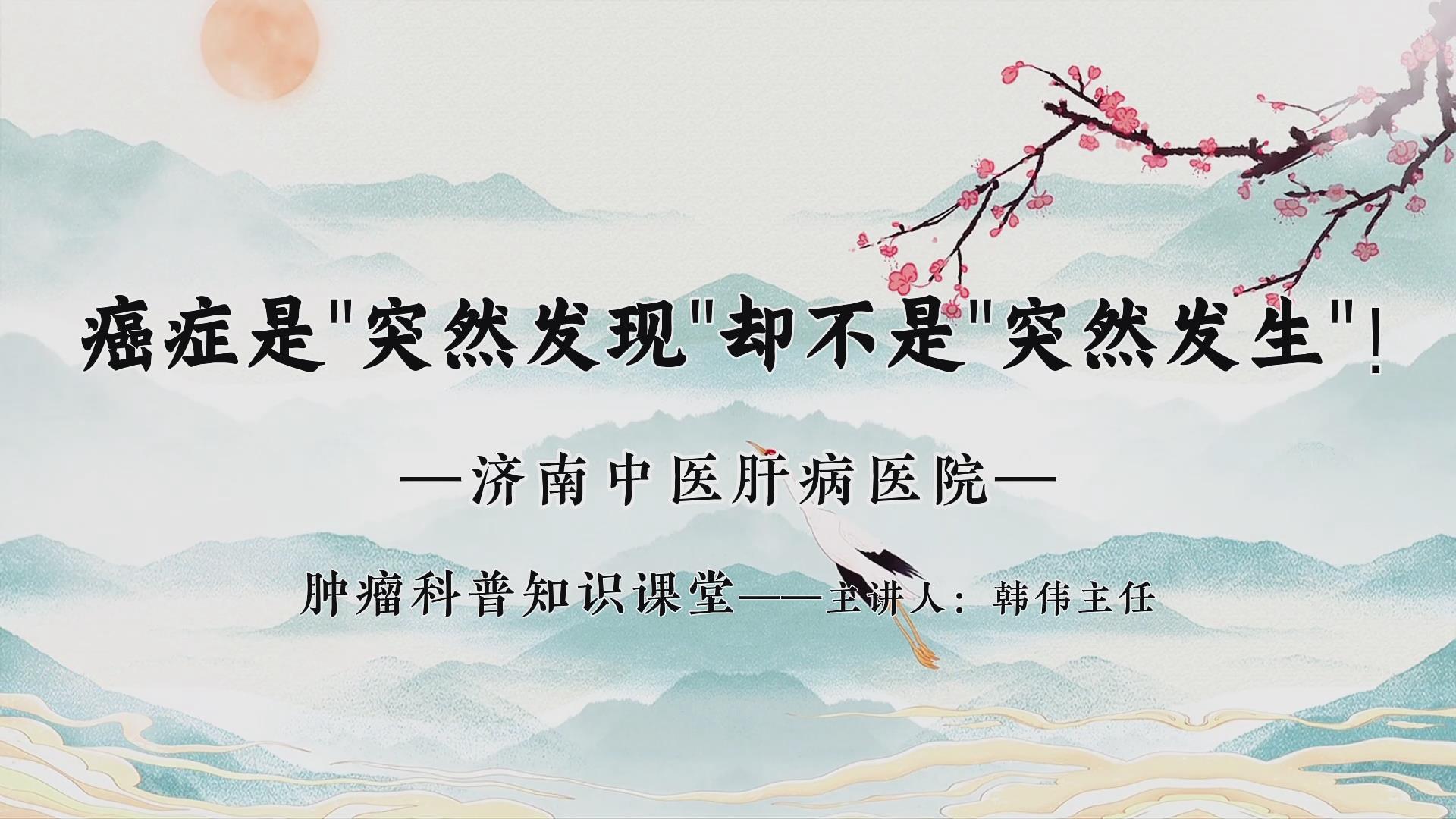 癌症是突然发现却不是突然发生